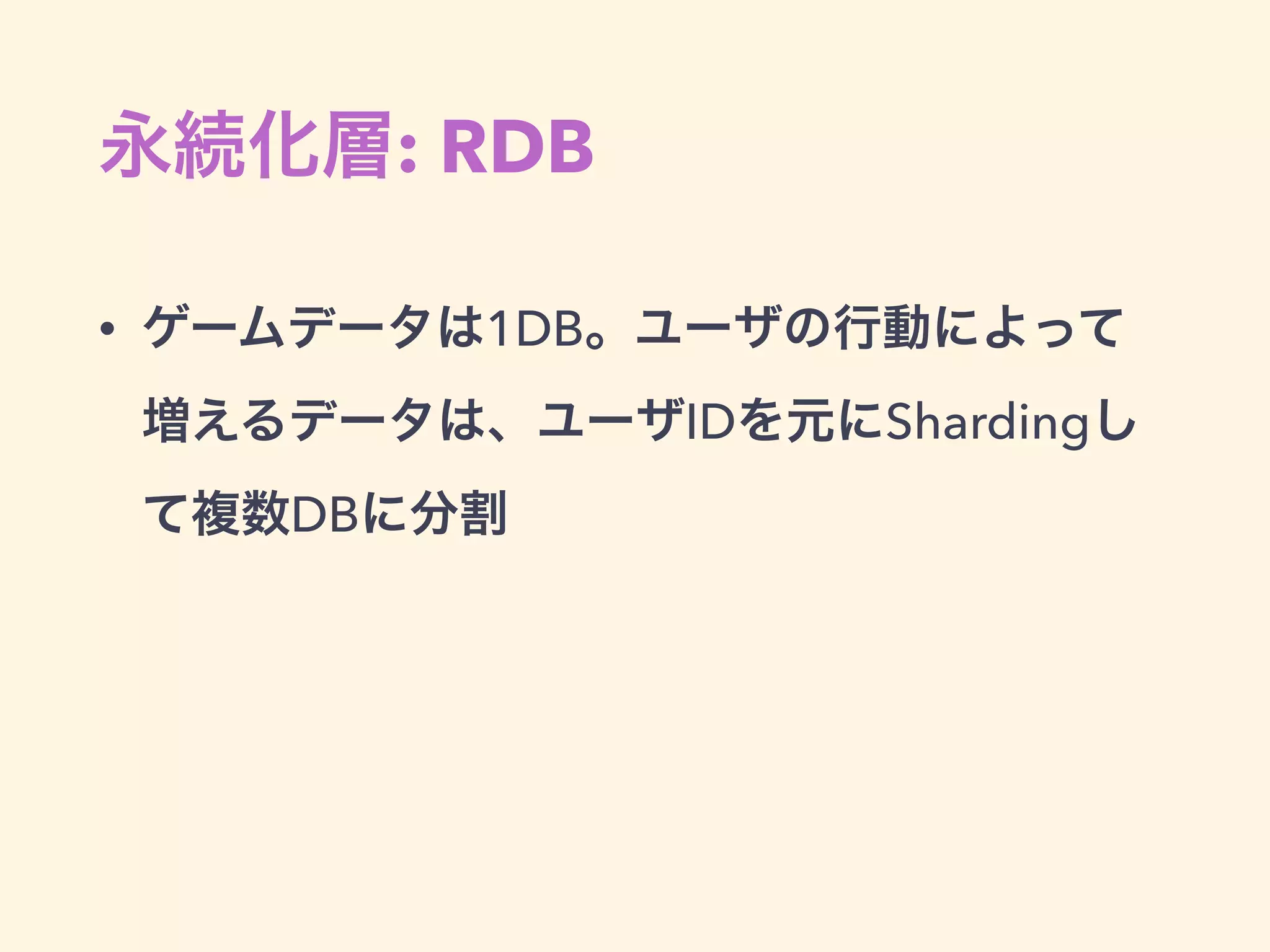 補足: 負荷テスト条件
c3.8xlarge x 15 c3.4xlarge x 15
nginx worker_processes 36 16
worker_connections 1024 1024
client_body_timeout 30 30
client_header_timeout 30 30
proxy_read_timeout 30 30
Unicorn worker_processes 144 64
timeout 30 30
• 以下条件で10万Req/Min を超える負荷を掛けた時、c3.8xlarge x 15 では、
HTTP Response Code: 500, 504 が発生した
• 原因の深追いは時間の制約で出来ていない…
 