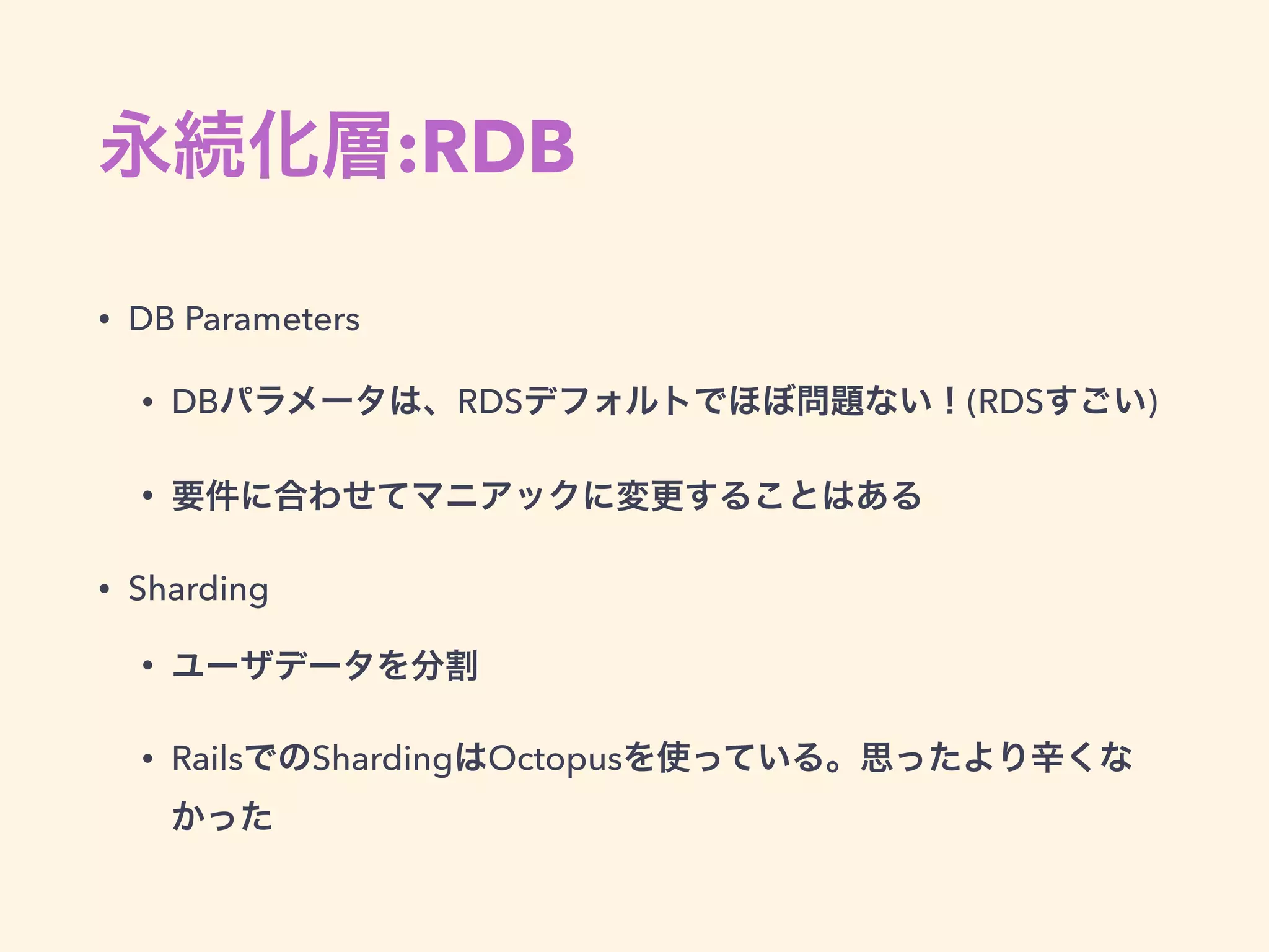 アプリケーション構成+デプロイ
• Nginxをリバースプロキシとして、UnicornをWebサーバと
して使い、GodでUnicornプロセスを監視する
• Nginx1.6.2
• Unicorn 4.8.3
• God 0.13.6
• Rails 4.2
• God 設定(chef cookbook): https://github.com/csouls/chef-
god-unicorn
 