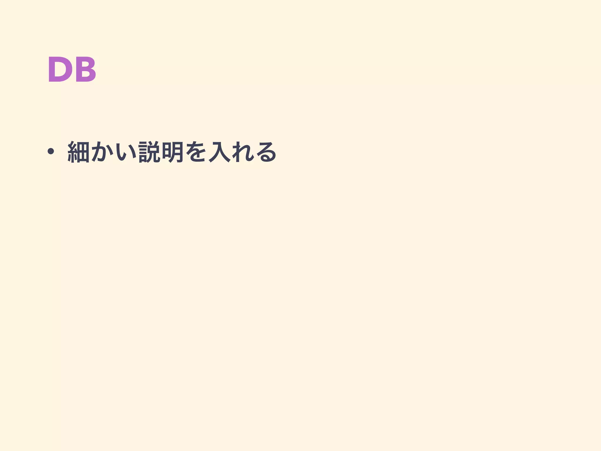 RDB
• ゲームデータは1DB。ユーザの行動によって
増えるデータは、ユーザIDを元にShardingし
て複数DBに分割
 