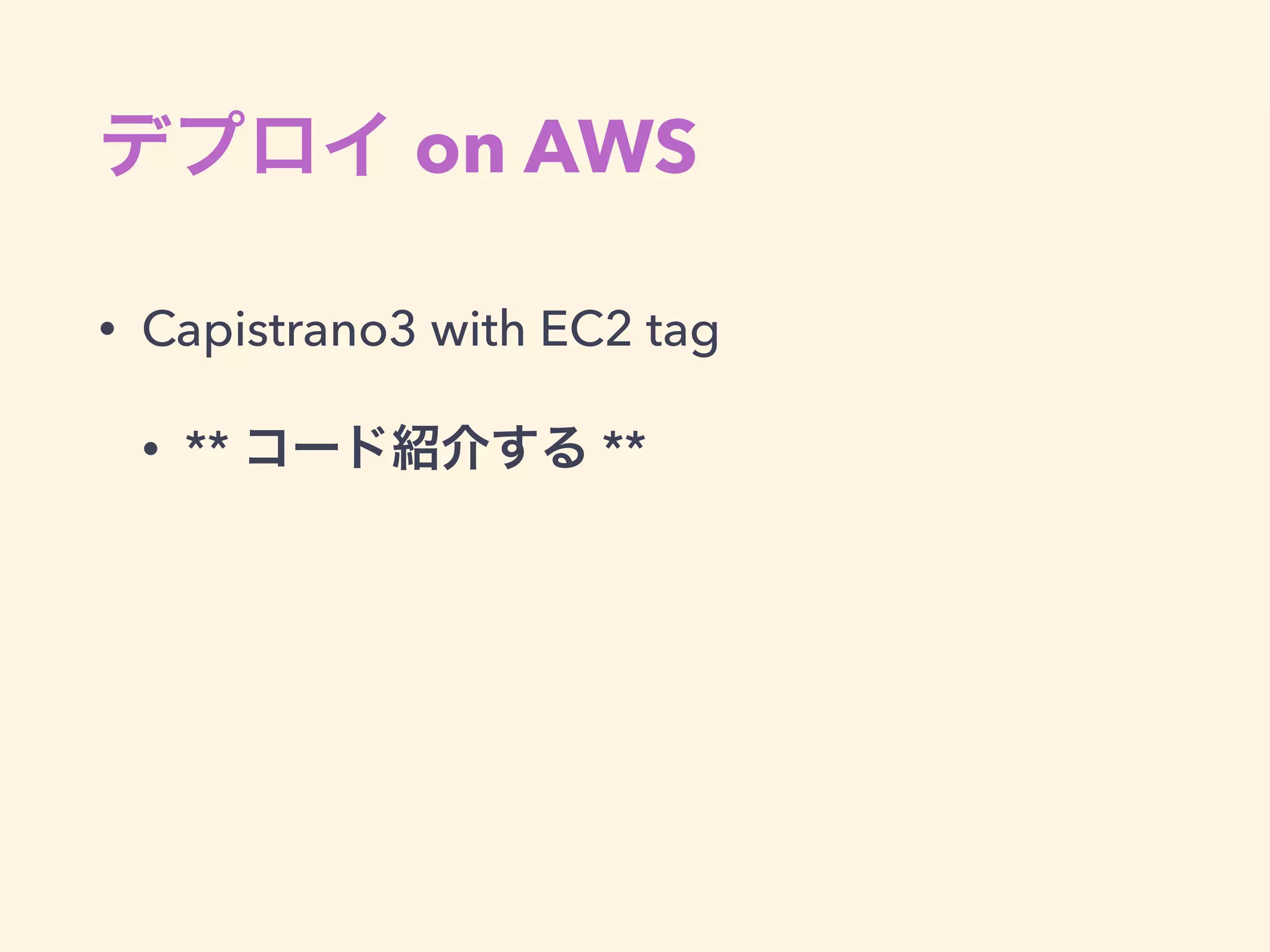 RDB
• DB Parameters
• 一般的なWebサービスであれば、DBパラメータは、RDSデ
フォルトでほぼ問題ない
• 要件に合わせてマニアックに変更することはある
• Sharding
• ユーザデータを分割
• RailsでのShardingはOctopusを使っている。辛さはある
 