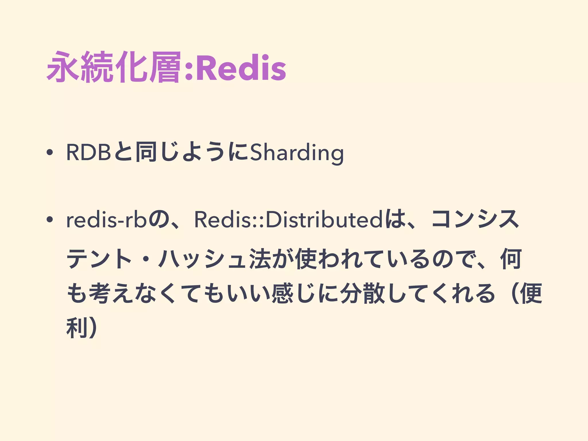 RDB
• conﬁg/shards.yaml
というような
conﬁg/shards.ymlを用意して
default: &default
adapter: mysql2
encoding: utf8
charset: utf8
collation: utf8_general_ci
reconnect: false
pool: 5
<—— snip —->
octopus:
environments:
- production
production:
user01:
<<: *default
database: "user01"
host: user01
user02:
<<: *default
database: "user02"
host: user02
 