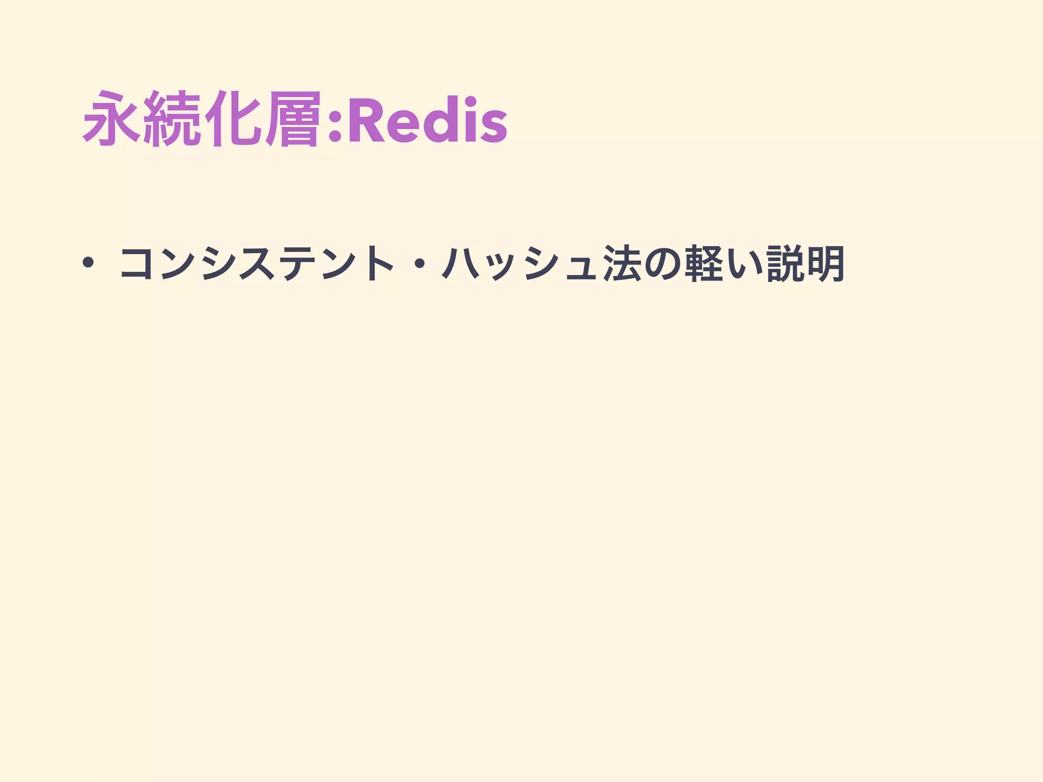 RDB
• リクエスト単位でユーザDB向けに Octopus.using を指定
class ApiController < ApplicationController
around_action :select_shard
private
def select_shard(&block)
if current_user.blank?
logger.error "select_shard current_user is blank"
yield
else
Octopus.using(User.shard(current_user.id),
&block)
end
end
end
 