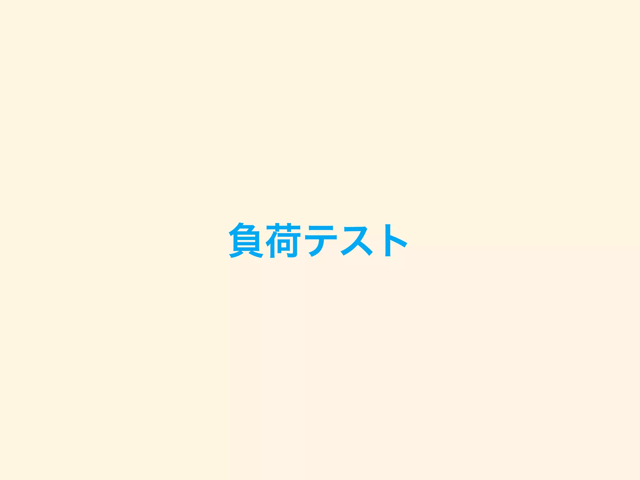 RDB
• すると、ゲームデータ(1DB)へのアクセスは、ActiveRecord
レベルでusing(:master)を指定することになる
• 以下の様に、ActiveRecord::Baseを継承して、Baseモデル
を作りたい
class MasterModel < ActiveRecord::Base
self.abstract_class = true
octopus_establish_connection(Rails.configuration.database_configuration[Rails.env])
end
class Card < MasterModel
end
 