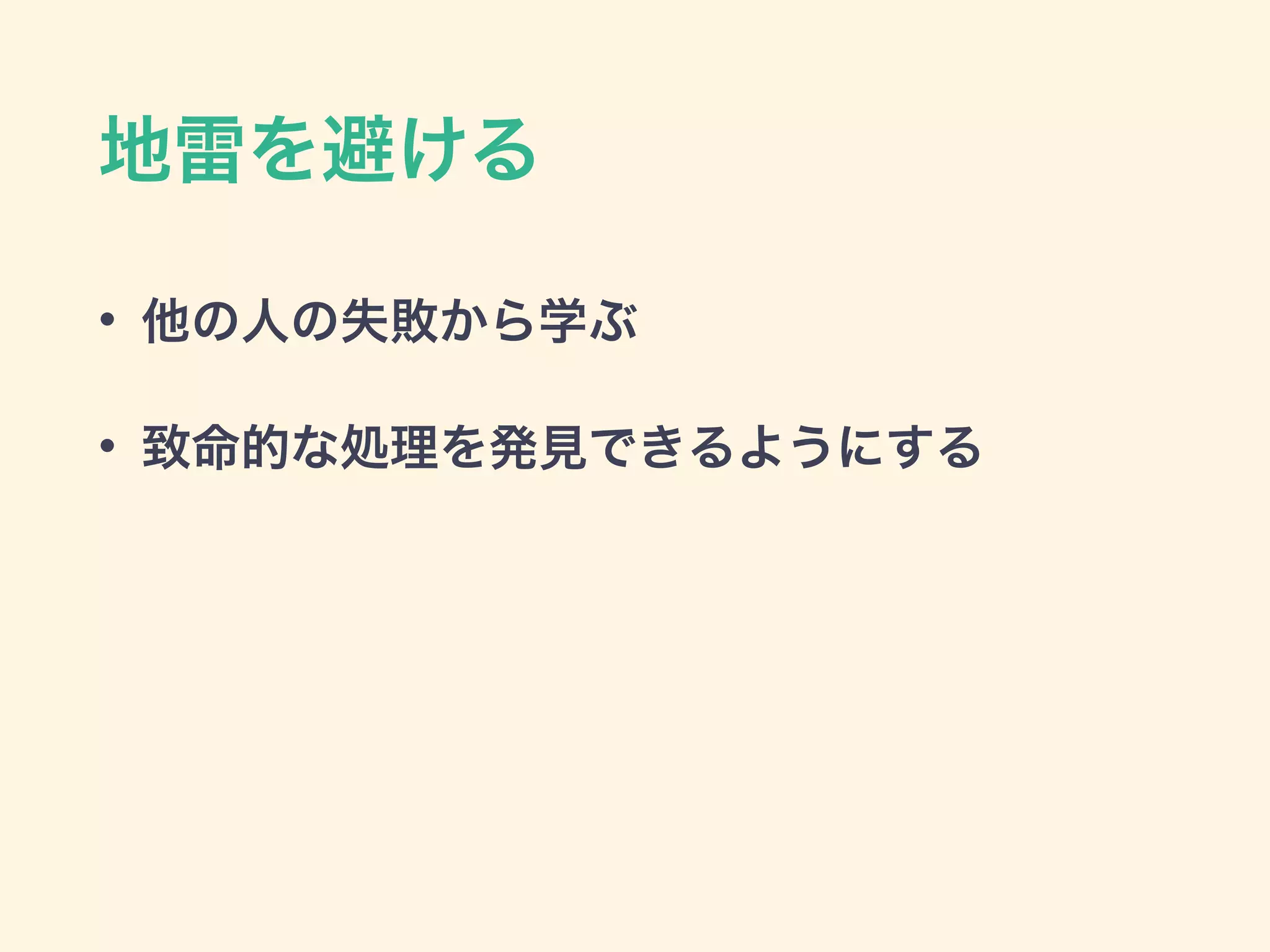 RDB
• 今思えば、ゲーム共通データもUser Shardに
置く方が辛くなかった…orz
• 一部辛みがあるとはいえ、今のところ
Sharding用途ではOctopusが筋良さそう
• 改良に取り組んでいきたい
 