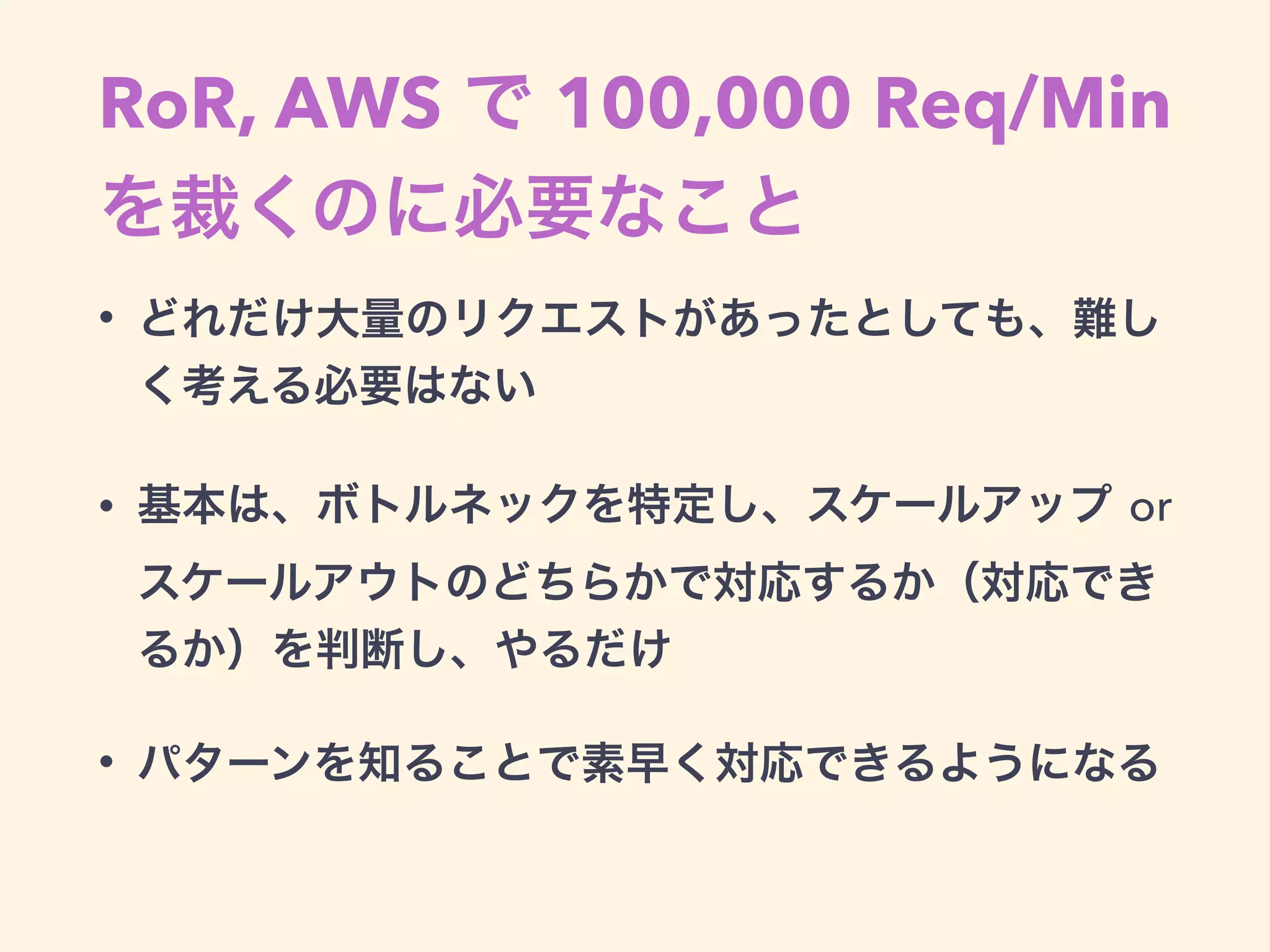 前提
• RESTなAPIサーバ
• なぜRailsなのか？
• 既存資産を活かせる
• 認証や課金のライブラリ
• 環境構築、デプロイの仕組み
• Rails-APIでも十分
 
