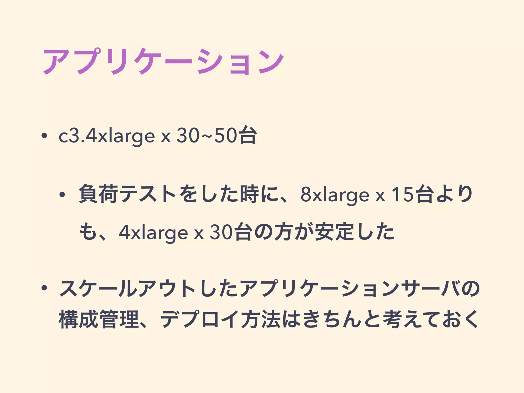 RoR, AWS で 100,000 Req/Min
を処理するのに必要なこと
• どれだけ大量のリクエストがあったとしても、難し
く考える必要はない
• 基本は、ボトルネックを特定し、スケールアップ or
スケールアウトのどちらかで対応するか（対応でき
るか）を判断し、やるだけ
• パターンを知ることで素早く対応できるようになる
 