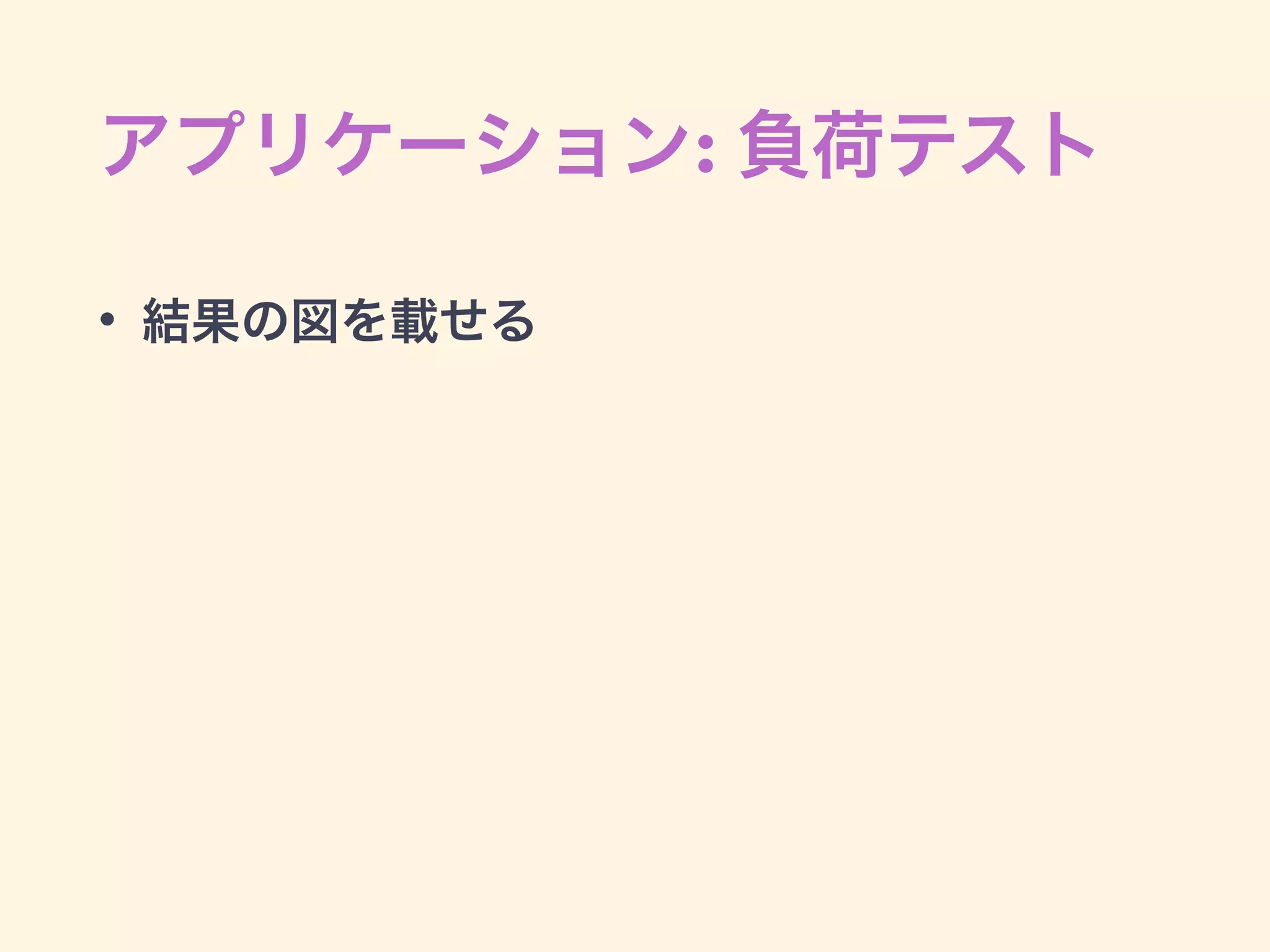 アプリケーション
 