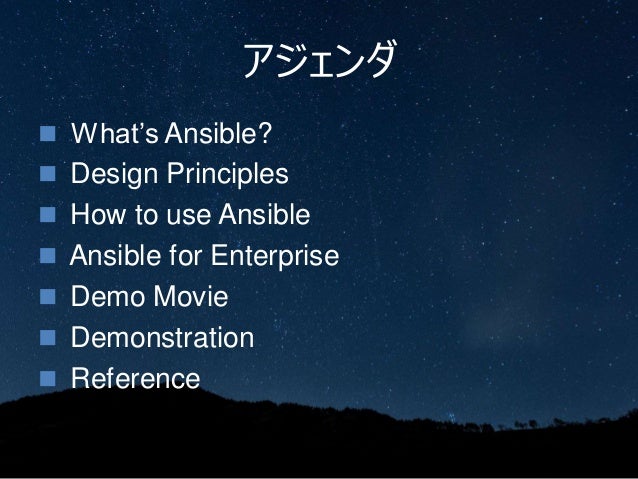 インフラ自動構築エンジン Ansible の勘所を1日でつかむ 基礎入門編