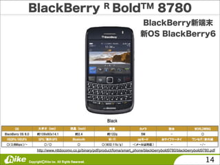 http://www.nttdocomo.co.jp/binary/pdf/product/foma/smart_phone/blackberrybold9780/blackberrybold9780.pdf

                                                                                                  14
 