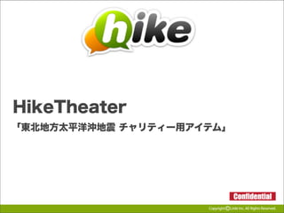 HikeTheater
「東北地方太平洋沖地震 チャリティー用アイテム」

 
 