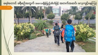 ေရခဲေတာင္ ခရီးစဥ္အတြက္ အေလးခ်ိန္ျဖည့္အိတ္ျဖင့္ အတက္အဆင္း ေလ့က်င့္ေနၾကပံု
17/ May/ 16
11
hiking
 