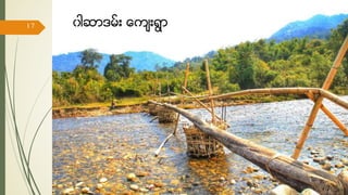 ၀ါဆာဒမ္း ေက်းရြာ
17/ May/ 16
17
hiking
 