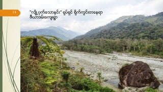 “လ်ိဳ႕၀ွက္ေသာႏွင္း” ရုပ္ရွင္ ရိုက္ကြင္းတေနရာ
ဇီယာဒမ္းေက်းရြာ
17/ May/ 16
18
hiking
 