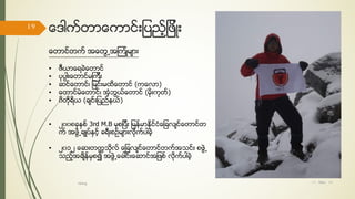 ေဒါက္တာေကာင္းျပည့္ျဖိဳး
ေတာင္တက္ အေတြ႕အၾကံဳမ်ား
• ဇီယာေရခဲေတာင္
• ပုပၸါးေတာင္မၾကီး
• ဆင္ေတာင္၊ ျမင္းမထိေတာင္ (ကေလာ)
• ေတာင္မဲေတာင္၊ အံ့ဘြယ္ေတာင္ (မိုးကုတ္)
• ၀ိတိုရိယ (ခ်င္းျပည္နယ္)
• ၂၀၀၈ခုႏွစ္ 3rd M.B မွစျပီး ျမန္မာႏိုင္ငံေျခလ်င္ေတာင္တ
က္ အဖဲြ႕ခ်ဳပ္ႏွင့္ ခရီးစဥ္မ်ားလိုက္ပါခဲ့
• ၂၀၁၂ ေဆးတကၠသိုလ္ ေျခလ်င္ေတာင္တက္အသင္း စဖဲြ႕
သည့္အခ်ိန္မွစ၍ အဖဲြ႕ေခါင္းေဆာင္အျဖစ္ လိုက္ပါခဲ့
17/ May/ 16
19
hiking
 