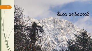 ဇီယာ ေရခဲေတာင္
17/ May/ 16
20
hiking
 