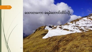 ေထာတေကာ ေရခဲေတာင္ထိပ္သို႕
17/ May/ 16
22
hiking
 