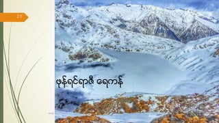 ဖုန္ရင္ရာဇီ ေရကန္
17/ May/ 16
23
hiking
 