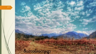 ဇီယာဒမ္းေက်းရြာ
17/ May/ 16
27
hiking
 