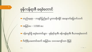 ဖုန္ကန္ရာဇီ ေရခဲေတာင္
 တည္ေနရာ - ကခ်င္ျပည္နယ္ ပူတာအိုခရိုင္ အေနာက္ေျမာက္ဘက္
 အျမင့္ေပ - 11500 ေပ
 ၀န္းက်င္ရိွ ေရခဲေတာင္မ်ား - ဖုန္ရင္ရာဇီ၊ ဖန္ဂရန္ရာဇီ၊ ဇီယာေရခဲေတာင္
 ၀ိတိုရိယေတာင္ထက္ အျမင့္ေပ ၁၀၀၀ေက်ာ္သာ ပိုျမင့္
17/ May/ 16
5
hiking
 