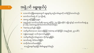 အဖဲြ႕၀င္ ေရြးခ်ယ္ပံု
 ေဘးကင္းလံုျခံဳေစေရးအတြက္ ေရြးခ်ယ္မႈ စည္းကမ္းမ်ားကို တင္းၾကပ္ထားပါသည္း
 ေတာင္တက္အဖဲြ႕၀င္ (၃၀)ဦးခန္႕
 အေတြ႕အၾကံဳရိွျပီးသူမ်ား
 အနည္းဆံုး ေတာင္တက္ခရီး အေတြ႕အၾကံဳ (၂)ခု (ျမန္မာႏိုင္ငံ ေျခလ်င္ႏွင့္ ေတာင္တက္အဖဲြ႕ခ်
ဳပ္ (သို႕) ေဆးတကၠသိုလ္ေတာင္တက္အသင္းႏွင့္)
 Training ရက္မွန္ကန္ျခင္း
 သတ္မွတ္ထားေသာ အေလးခ်ိန္ျဖင့္ training ဆင္းႏိုင္ျခင္း (အနည္းဆံုး ၂၅ ေပါင္)
 က်န္းမာေရးႏွင့္ သက္လံုေကာင္းမြန္ျခင္း
 သတ္မွတ္စည္းကမ္းမ်ားအား လိုက္နာမႈရိွျခင္း
 အသင္းအဖဲြ႕ စိတ္ဓာတ္ရိွျခင္း
 တကိုယ္ေကာင္းမဆန္ျခင္း
စသည့္အခ်က္မ်ားျဖင့္ စိစစ္ေရြးခ်ယ္ပါမည္။
17/ May/ 16
8
hiking
 