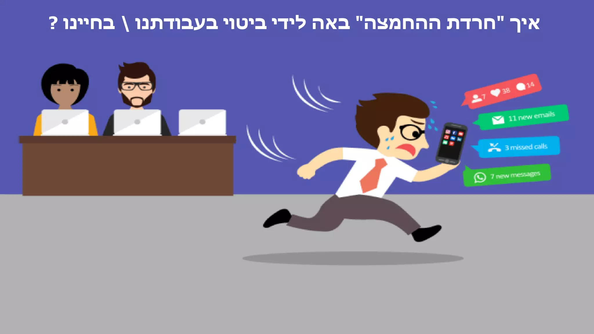 ‫איך‬"‫ההחמצה‬ ‫חרדת‬"‫בעבודתנו‬ ‫ביטוי‬ ‫לידי‬ ‫באה‬‫בחיינו‬?
 