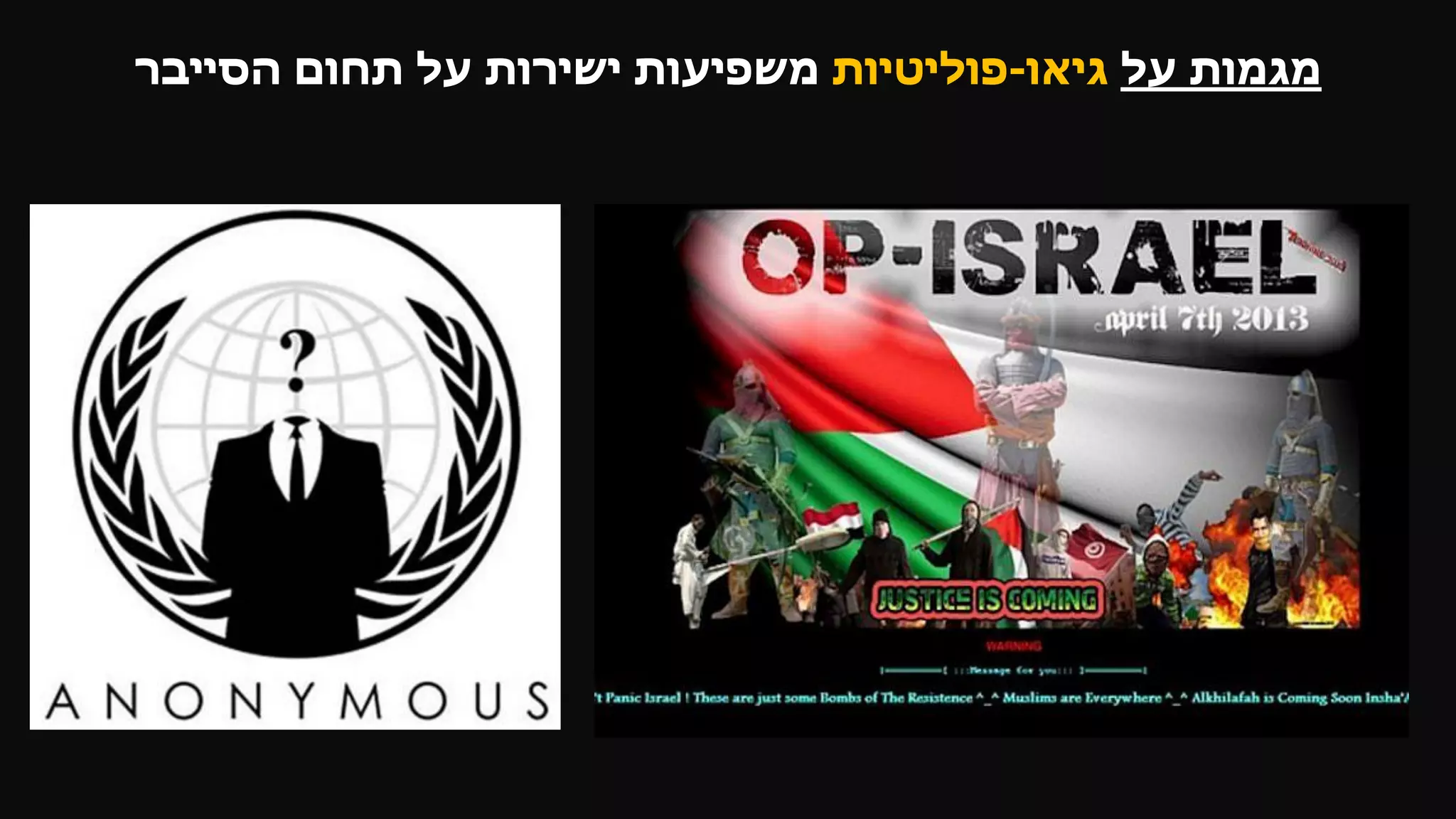 ‫על‬ ‫מגמות‬‫גיאו‬-‫פוליטיות‬‫הסייבר‬ ‫תחום‬ ‫על‬ ‫ישירות‬ ‫משפיעות‬
 