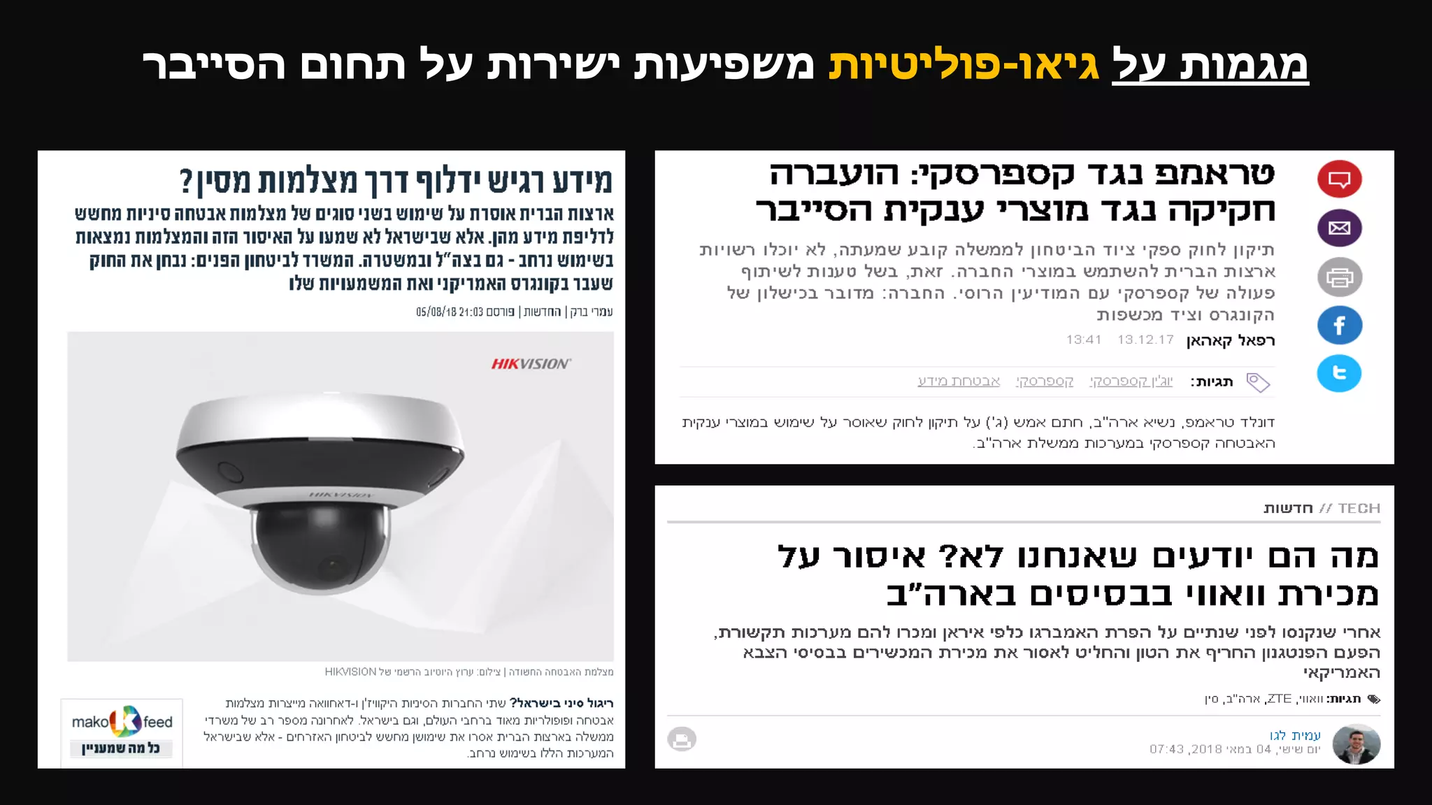 ‫על‬ ‫מגמות‬‫גיאו‬-‫פוליטיות‬‫הסייבר‬ ‫תחום‬ ‫על‬ ‫ישירות‬ ‫משפיעות‬
 