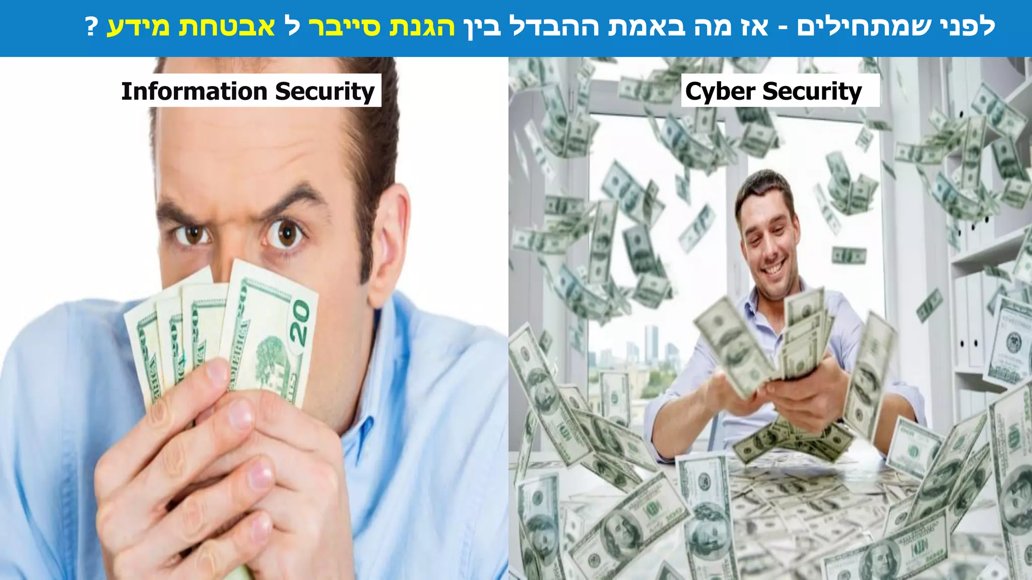 ‫שמתחילים‬ ‫לפני‬-‫בין‬ ‫ההבדל‬ ‫באמת‬ ‫מה‬ ‫אז‬‫סייבר‬ ‫הגנת‬‫ל‬‫מידע‬ ‫אבטחת‬?
Cyber SecurityInformation Security
 