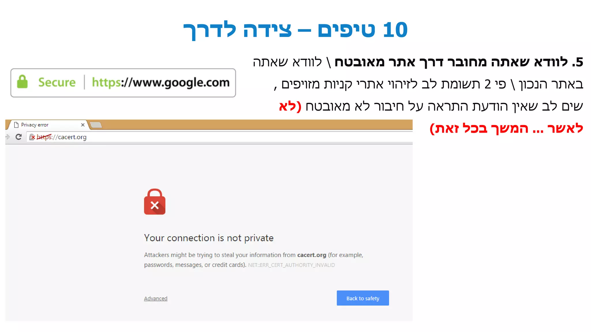 10‫טיפים‬–‫לדרך‬ ‫צידה‬
5.‫מאובטח‬ ‫אתר‬ ‫דרך‬ ‫מחובר‬ ‫שאתה‬ ‫לוודא‬‫שאתה‬ ‫לוודא‬
‫הנכון‬ ‫באתר‬‫פי‬2‫מזויפים‬ ‫קניות‬ ‫אתרי‬ ‫לזיהוי‬ ‫לב‬ ‫תשומת‬,
‫מאובטח‬ ‫לא‬ ‫חיבור‬ ‫על‬ ‫התראה‬ ‫הודעת‬ ‫שאין‬ ‫לב‬ ‫שים‬(‫לא‬
‫לאשר‬...‫זאת‬ ‫בכל‬ ‫המשך‬)
 