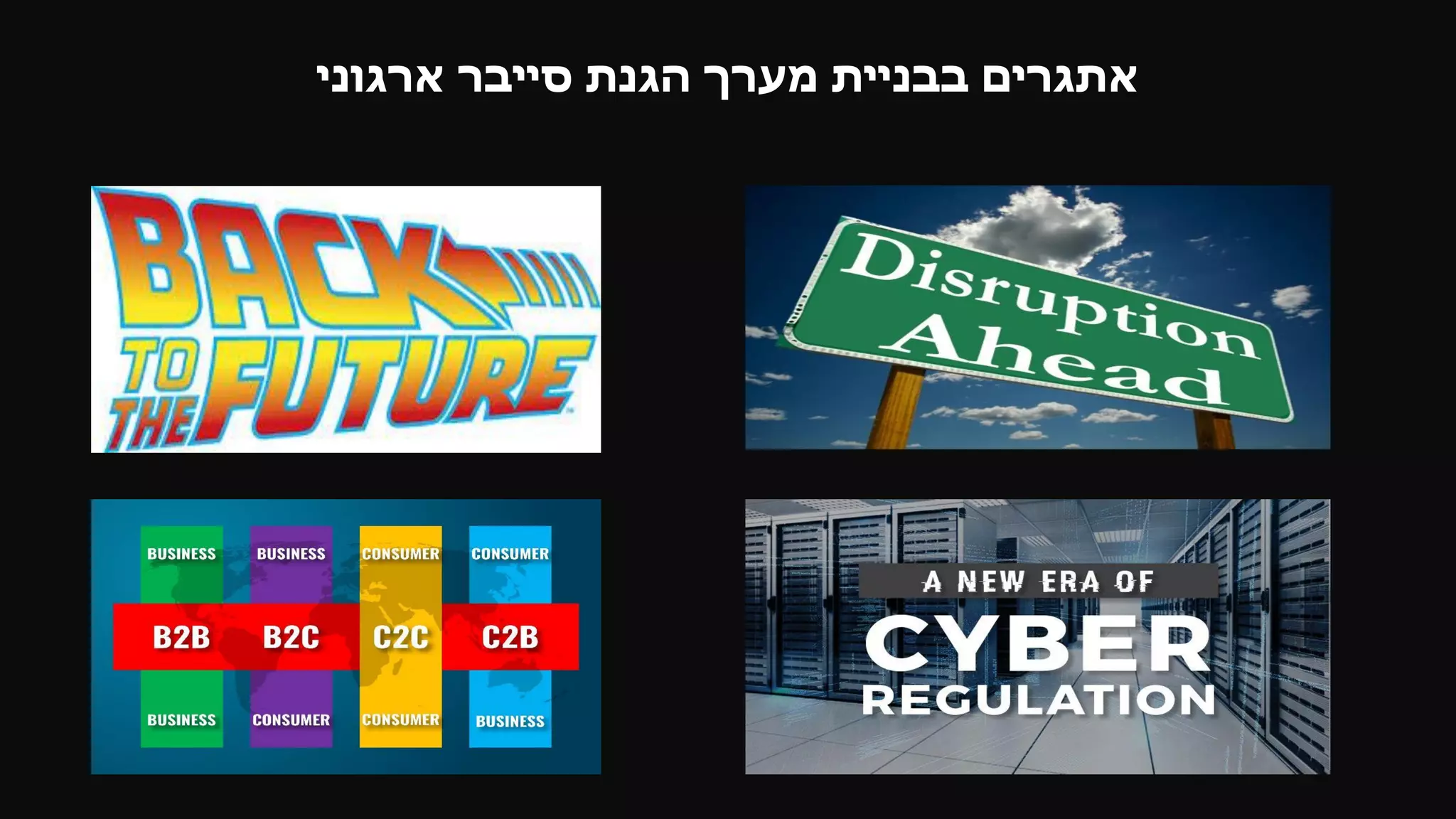 ‫ארגוני‬ ‫סייבר‬ ‫הגנת‬ ‫מערך‬ ‫בבניית‬ ‫אתגרים‬
 