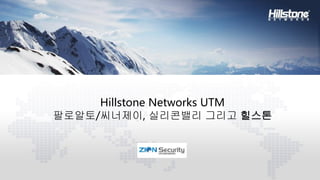 1
Hillstone Networks UTM
팔로알토/씨너제이, 실리콘밸리 그리고 힐스톤
 