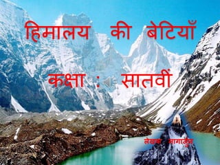 हिमालय की बेहियााँ
कक्षा : सातव ीं
लेखक नागार्जुन
 
