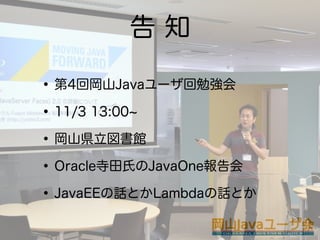 ֪

? 4،ɽJava`㏊
? 11/3 13:00
? ɽh^
? OracleϤJavaOne
? JavaEEԒȤLambdaԒȤ
 