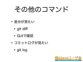 Υޥ
? ֤Ҋ
 ? git di?
 ? GUIǴ_J
? ߥåȥҊ
 ? git log
 