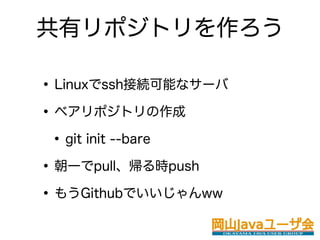 Хݥȥ

? LinuxsshӾAܤʥ`
? ٥ݥȥ
 ? git init --bare
? һpullrpush
? ⤦GithubǤww
 