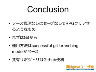 Conclusion
? `ʤϥ`֤ʤRPGꥢ
 褦ʤ

? ޤGit
? \÷successful git branching
 model٩`

? ХݥȥGithub
 