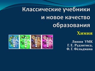 Химия
Линия УМК
Г. Е. Рудзитиса,
Ф. Г. Фельдмана
 