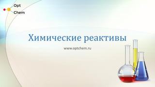 Химические реактивы
www.optchem.ru
 