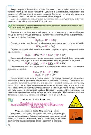 58
Тема 1
Çâåðíіòü óâàãó: іíäåêñ áіëÿ àòîìà Ãіäðîãåíó ó ôîðìóëі ñóëüôàòíîї êèñ-
ëîòè òà êîåôіöієíò ïåðåä êàòіîíîì Ãіäðîãåíó â ðіâíÿííі її åëåêòðîëіòè÷íîї
äèñîöіàöії çáіãàþòüñÿ. Ó çàïèñàõ çàðÿäіâ éîíіâ, íà âіäìіíó âіä ñòóïåíіâ
îêèñíåííÿ, çíàê «+» àáî «–» ñòàâëÿòü ïіñëÿ öèôðè.
Îñíîâíіñòü êèñëîòè âèçíà÷àþòü çà ÷èñëîì êàòіîíіâ Ãіäðîãåíó, ÿêі óòâî-
ðþþòüñÿ âíàñëіäîê äèñîöіàöії її ìîëåêóëè.
За наведеними рівняннями електролітичної дисоціації визначте основність хло-
ридної та сульфатної кислот.
Çàóâàæèìî, ùî áàãàòîîñíîâíі êèñëîòè äèñîöіþþòü ñòóïіí÷àñòî. Íàïðè-
êëàä, íà ïåðøіé ñòàäії äèñîöіàöії ñóëüôіòíîї êèñëîòè ëåãêî âіäùåïëþєòü-
ñÿ ïåðøèé êàòіîí Ãіäðîãåíó:
H2SO3 ` H+ + HSO3
–
Äèñîöіàöіÿ íà äðóãіé ñòàäії âіäáóâàєòüñÿ ìåíøîþ ìіðîþ, íіæ íà ïåðøіé:
HSO3
–
` H+ + SO3
2–
Îêðåìî ñêëàäåìî ëіâі ÷àñòèíè ðіâíÿíü, îêðåìî – ïðàâі, îäåðæàíі ñóìè
ïðèðіâíÿєìî:
H2SO3+ HSO3
–
` H+ + HSO3
– + H+ + SO3
2–
Âèçíà÷èìî é ïіäêðåñëèìî ÷ëåíè ðіâíÿííÿ ó ïðàâіé і ëіâіé éîãî ÷àñòèíàõ,
ùî âіäïîâіäàþòü ãðóïàì àòîìіâ îäíàêîâîãî ñêëàäó ç îäíàêîâèì çàðÿäîì:
H2SO3+ HSO3
–
` H+ + HSO3
– + H+ + SO3
2–
Ñêîðîòèìî їõ òàê, ÿê öå ðîáëÿòü â àëãåáðè÷íèõ ðіâíÿííÿõ, і ñêëàäåìî
îäíàêîâі äîäàíêè:
H2SO3 ` H+ + H+ + SO3
2–
H2SO3 ` 2H+ + SO3
2–
Êèñëîòíі çàëèøêè ðіçíі â ðіçíèõ êèñëîò. Ñïіëüíîþ îçíàêîþ âñіõ êèñëîò є
íàÿâíіñòü ó їõíіõ ðîç÷èíàõ ãіäðàòîâàíèõ êàòіîíіâ Ãіäðîãåíó. Ñàìå âîíè çó-
ìîâëþþòü çàãàëüíó âëàñòèâіñòü öèõ ñïîëóê – êèñëèé ñìàê. Âè, çâè÷àéíî,
ïàì’ÿòàєòå, ùî ïðîáóâàòè ðåàêòèâè íà ñìàê íå ìîæíà, òîìó êèñëîòè â ðîç-
÷èíі âèÿâëÿþòü çà äîïîìîãîþ іíäèêàòîðіâ. Óçÿâøè äî óâàãè òå, ùî â ðîç÷è-
íàõ óñіõ êèñëîò є ãіäðàòîâàíі êàòіîíè Ãіäðîãåíó, ìîæíà äіéòè âèñíîâêó, ùî
ñàìå âîíè çóìîâëþþòü çìіíó çàáàðâëåííÿ іíäèêàòîðіâ. Ùîá âèÿâèòè êàòіîíè
Ãіäðîãåíó â ðîç÷èíі, âèêîíàєìî ëàáîðàòîðíèé äîñëіä 1 (à).
ËÀÁÎÐÀÒÎÐÍÈÉ ÄÎÑËІÄ
Пригадайте й неухильно виконуйте
ПРАВИЛА БЕЗПЕКИ ПІД ЧАС РОБОТИ З ОБЛАДНАННЯМ
І РЕАКТИВАМИ
1(à). Âèÿâëåííÿ éîíіâ Ãіäðîãåíó â ðîç÷èíі
Çàâäàííÿ. Äîñëіäіòü, ÿê äіþòü êèñëîòè ó âîäíèõ ðîç-
÷èíàõ íà іíäèêàòîðè. Çàïèøіòü ðіâíÿííÿ åëåêòðîëіòè÷íîї
äèñîöіàöії êèñëîò. Âèçíà÷òå, ÿêèé ç іíäèêàòîðіâ íå âèêî-
ðèñòîâóþòü äëÿ âèÿâëåííÿ éîíіâ Ãіäðîãåíó â ðîç÷èíі.
 