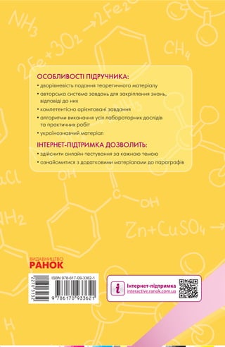 ІМІЯ
9
Х
КЛАС
О. В. Григорович
О.В.Григорович
9
ІМІЯХ
ОСОБЛИВОСТІ ПІДРУЧНИКА:
• дворівневість подання теоретичного матеріалу
• авторська система завдань для закріплення знань,
відповіді до них
• компетентісно орієнтовані завдання
• алгоритми виконання усіх лабораторних дослідів
та практичних робіт
• українознавчий матеріал
ІНТЕРНЕТ-ПІДТРИМКА ДОЗВОЛИТЬ:
• здійснити онлайн-тестування за кожною темою
• ознайомитися з додатковими матеріалами до параграфів
Право для безоплатного розміщення підручника в мережі Інтернет має
Міністерство освіти і науки України http://mon.gov.ua/ та Інститут модернізації змісту освіти https://imzo.gov.ua
 