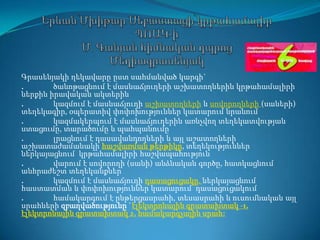 Երևան ՙՄխիթար Սեբաստացի՚ կրթահամալիր ՊՈԱԿ-իՄ. Գանյան հիմնական դպրոցՄեդիագրասենյակ  Գրասենյակի ղեկավարը ըստ սահմանված կարգի` .	ծանոթացնում է մասնաճյուղերի աշխատողներին կրթահամալիրի ներքին իրավական ակտերին .	կազմում է մասնաճյուղի աշխատողների և սովորողների(սաների) տեղեկագիր, օպերատիվ փոփոխություններ կատարում նրանում .	կազմակերպում է մասնաճյուղերին առնչվող տեղեկատվության ստացումը, տարածումը և պահպանումը .	լրացնում է դասավանդողների և այլ աշատողների աշխատաժամանակի հաշվառման թերթիկը, տեղեկություններ ներկայացնում  կրթահամալիրի հաշվապահություն .	վարում է սովորողի (սանի) անձնական գործը, հատկացնում անհրաժեշտ տեղեկանքներ  .	կազմում է մասնաճյուղի դասացուցակը, ներկայացնում հաստատման և փոփոխություններ կատարում  դասացուցակում .	համակարգում է ընթերցասրահի, տեսասրահի և ուսումնական այլ սրահների զբաղվածությունը `էլեկտրոնայինգրատախտակ -1,էլեկտրոնայինգրատախտակ2,համակարգչայինսրահ: 
