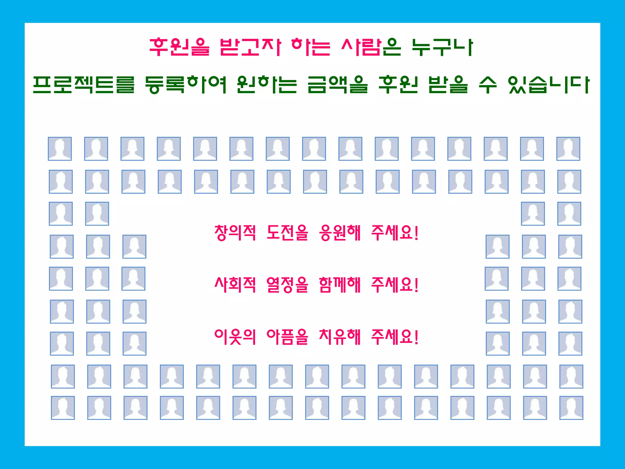 후원을 받고자 하는 사람은 누구나
프로젝트를 등록하여 원하는 금액을 후원 받을 수 있습니다
창의적 도전을 응원해 주세요!
사회적 열정을 함께해 주세요!
이웃의 아픔을 치유해 주세요!
 