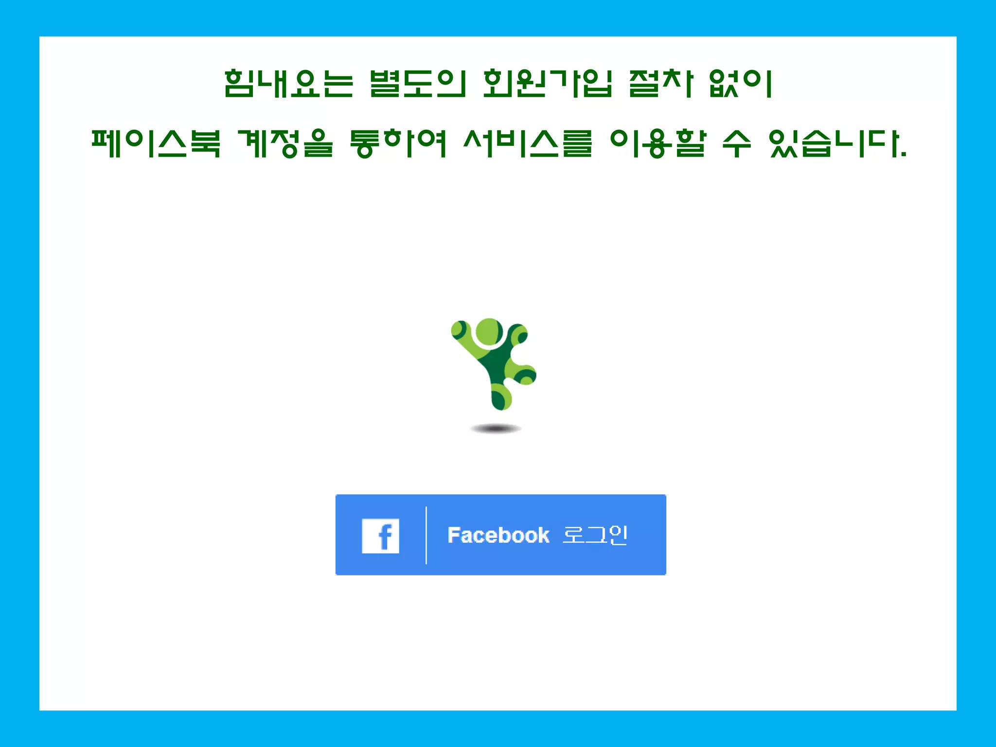 힘내요는 별도의 회원가입 절차 없이
페이스북 계정을 통하여 서비스를 이용할 수 있습니다.
 