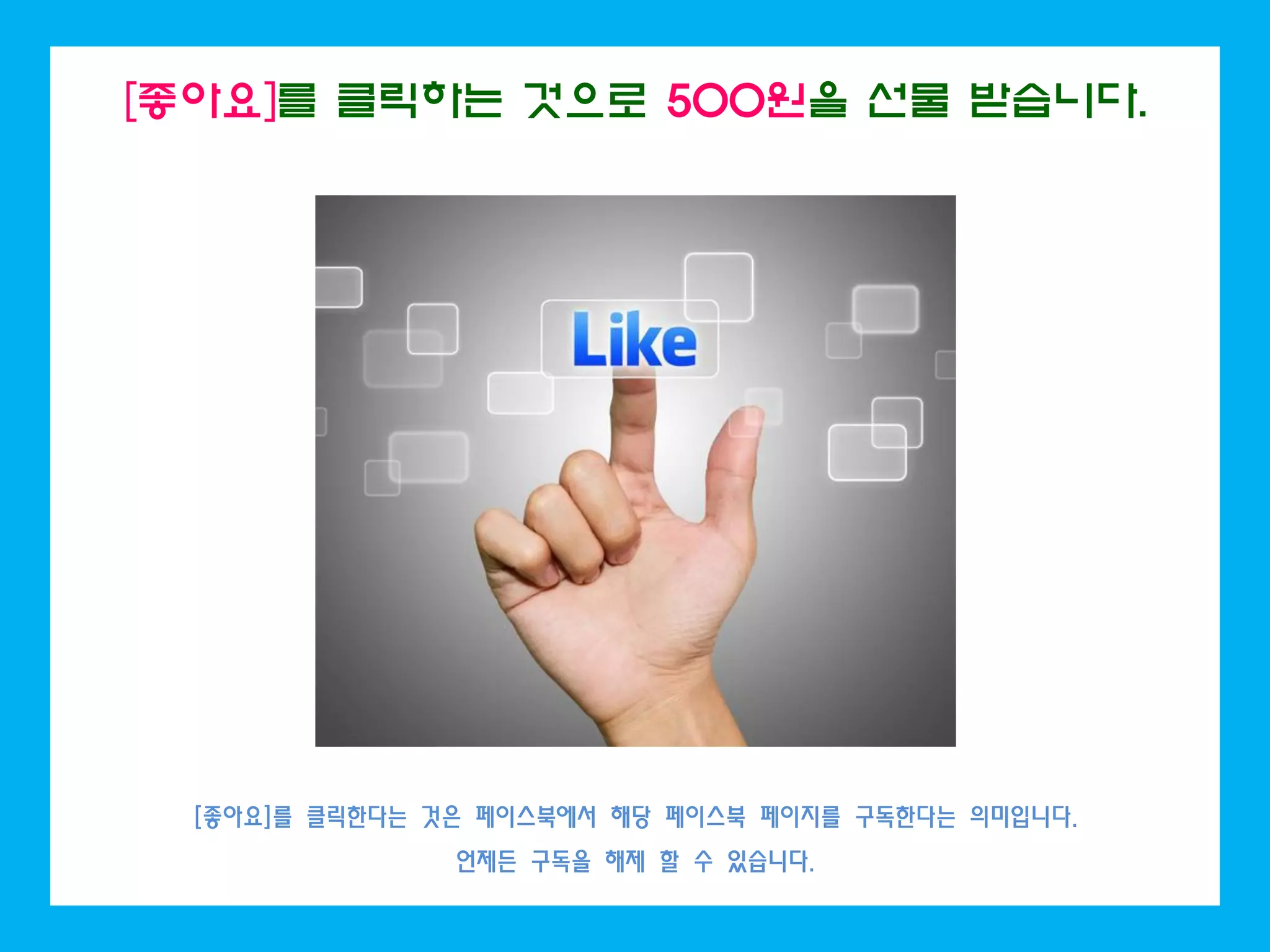 [좋아요]를 클릭하는 것으로 500원을 선물 받습니다.
[좋아요]를 클릭한다는 것은 페이스북에서 해당 페이스북 페이지를 구독한다는 의미입니다.
언제든 구독을 해제 할 수 있습니다.
 
