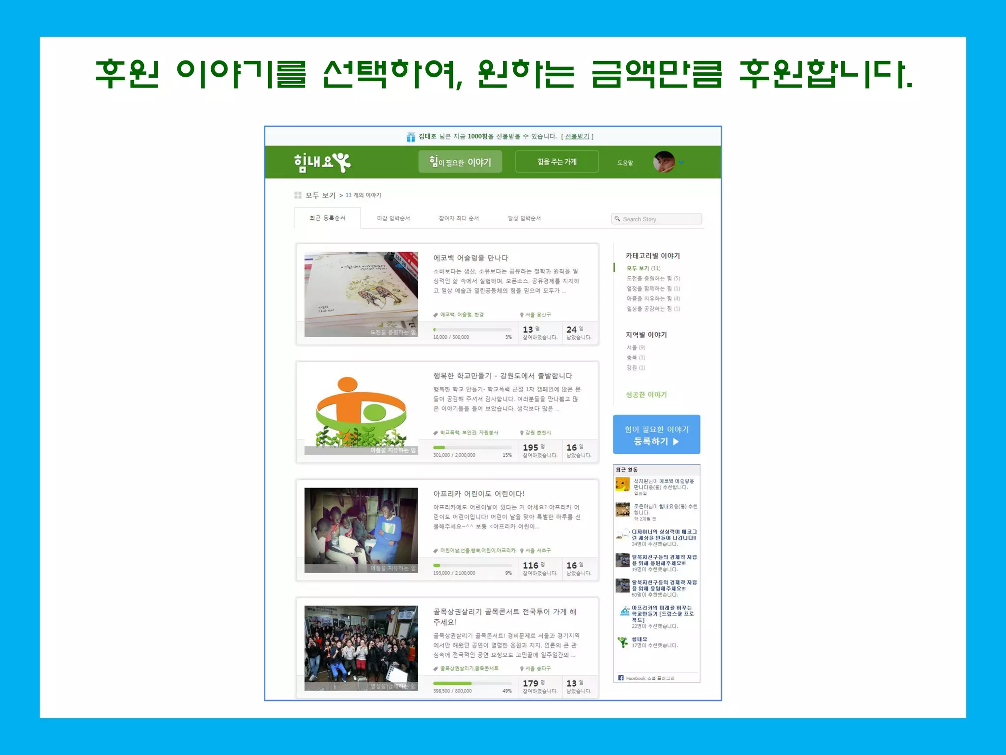 후원 이야기를 선택하여, 원하는 금액만큼 후원합니다.
 