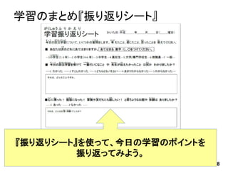 学習のまとめ『振り返りシート』
28
『振り返りシート』を使って、今日の学習のポイントを
振り返ってみよう。
 