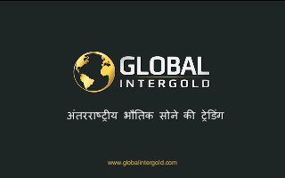 www.globalintergold.com
अंतरराष्ट्रीय भौततक सोने की रेड ंग
 