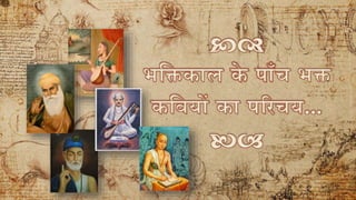 BHAKTI KAAL KE PAANCH KAVIYON KA PARICHAY | PPTX