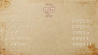 BHAKTI KAAL KE PAANCH KAVIYON KA PARICHAY | PPTX