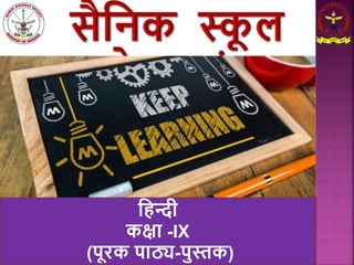 हिन्दी
कक्षा -IX
(पूरक पाठ्य-पुस्तक)
 